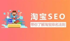淘宝seo教程-亿码酷站