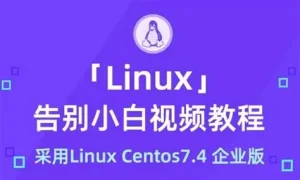 零起点学习Linux系列培训视频1-61课-亿码酷站
