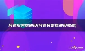 暗影传奇私服技术教程+成吉思汗2 辅助VIP教程+魔域SF语音架设详解教程+问道辅助VIP教程+诛仙前传教程-亿码酷站
