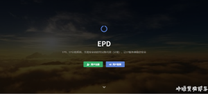 EPD分销源码-亿码酷站
