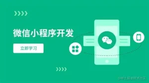 微信小程序教程系列-亿码酷站